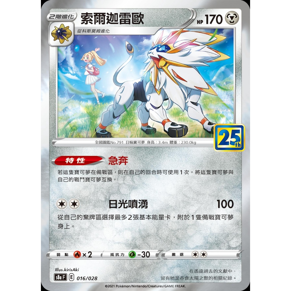 【桌遊老爹】PTCG 中文版 索爾迦雷歐 S8A 016/028 特性 急奔