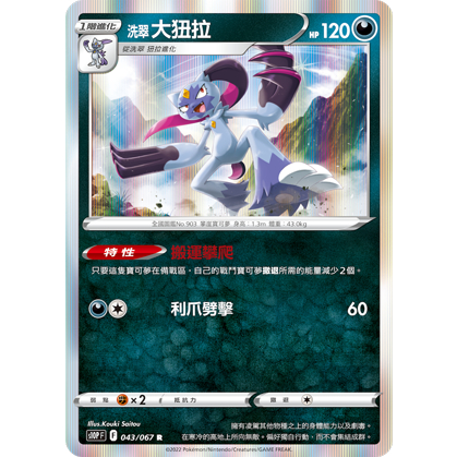 【桌遊老爹】PTCG 中文版 R 洗翠 大狃拉 S10P 043/067 特性 搬運攀爬