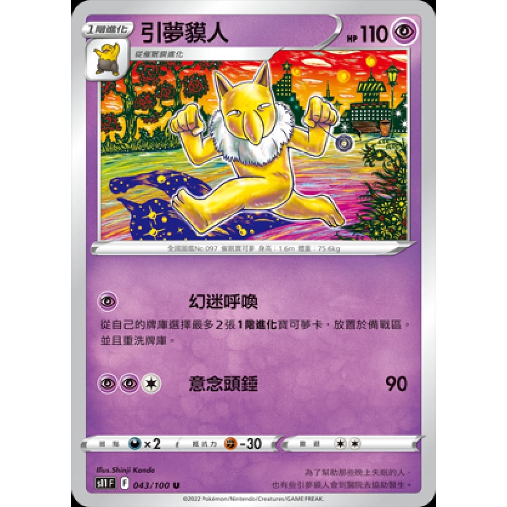 【桌遊老爹】PTCG 中文版 引夢貘人 S11 043/100