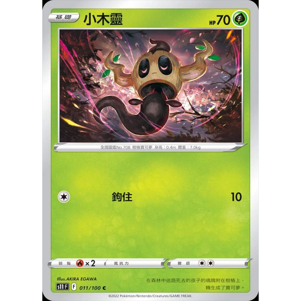 【桌遊老爹】PTCG 中文版 小木靈 S11 011/100