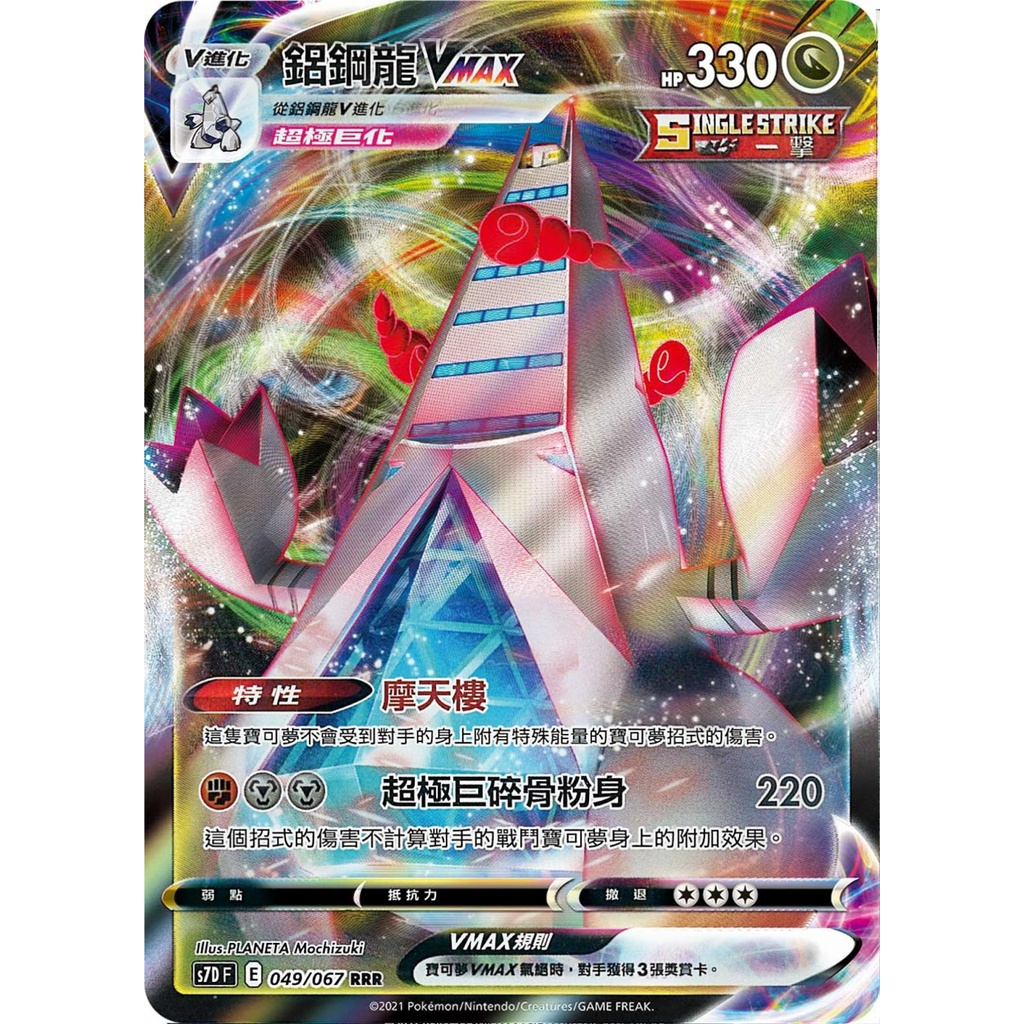【桌遊老爹】PTCG 中文版 RRR 鋁鋼龍VMAX S7D 049 一擊 特性 摩天樓