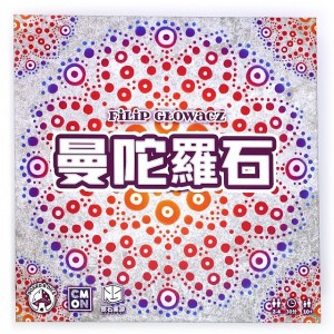 【桌遊老爹】曼陀羅石
