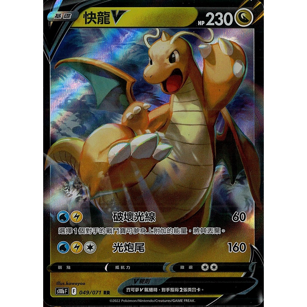 【桌遊老爹】PTCG 中文版 RR 快龍V S10B 049/071