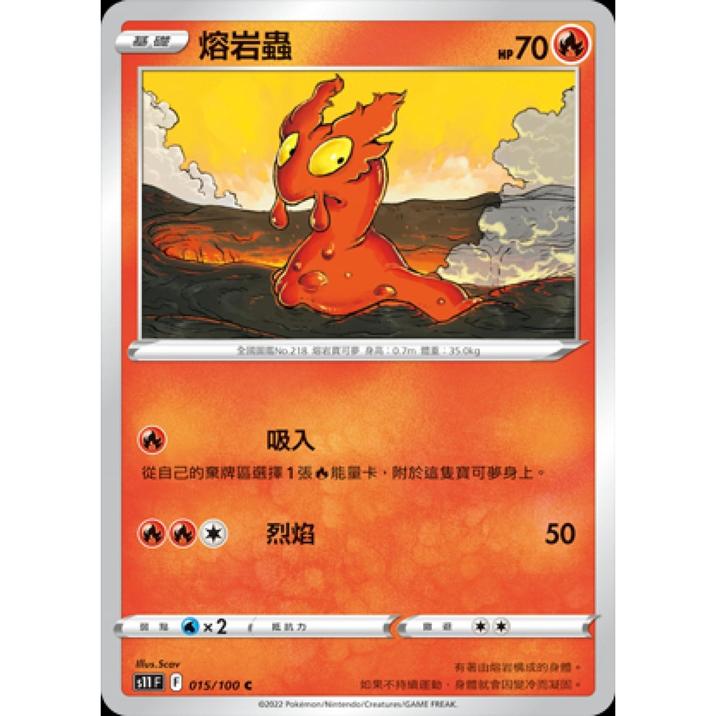 【桌遊老爹】PTCG 中文版 熔岩蟲 S11 015/100
