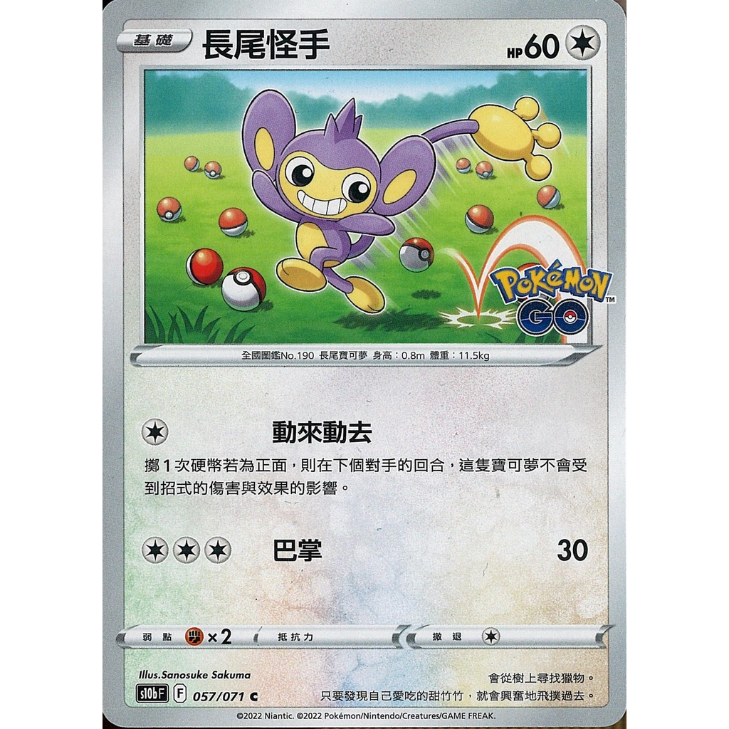 【桌遊老爹】PTCG 中文版 C 長尾怪手 S10B 057/071