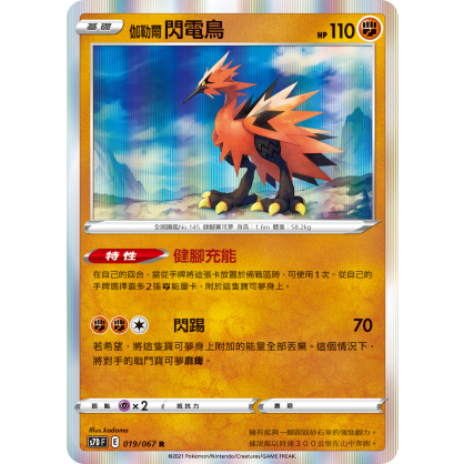 【桌遊老爹】PTCG 中文版 R 伽勒爾 閃電鳥 S7D 019  S12A 073 特性 健腳充能