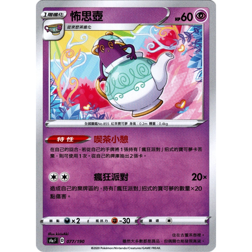 【桌遊老爹】 PTCG 中文版 U 怖思壺 SC2A 082 S4A 077 特性 喫茶小憩 瘋狂派對