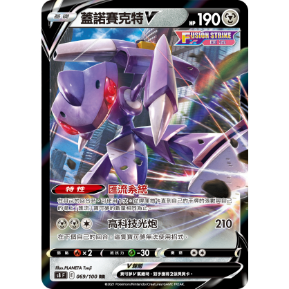 【桌遊老爹】PTCG 中文版 RR 蓋諾賽克特V S8 069 S12A 102 特性 匯流系統 匯流