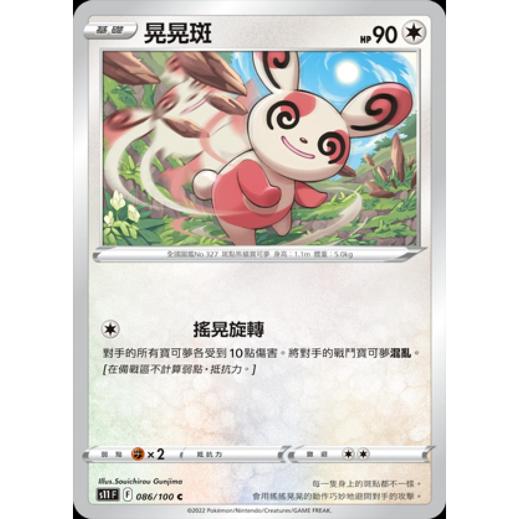 【桌遊老爹】PTCG 中文版 晃晃斑 S11 086/100