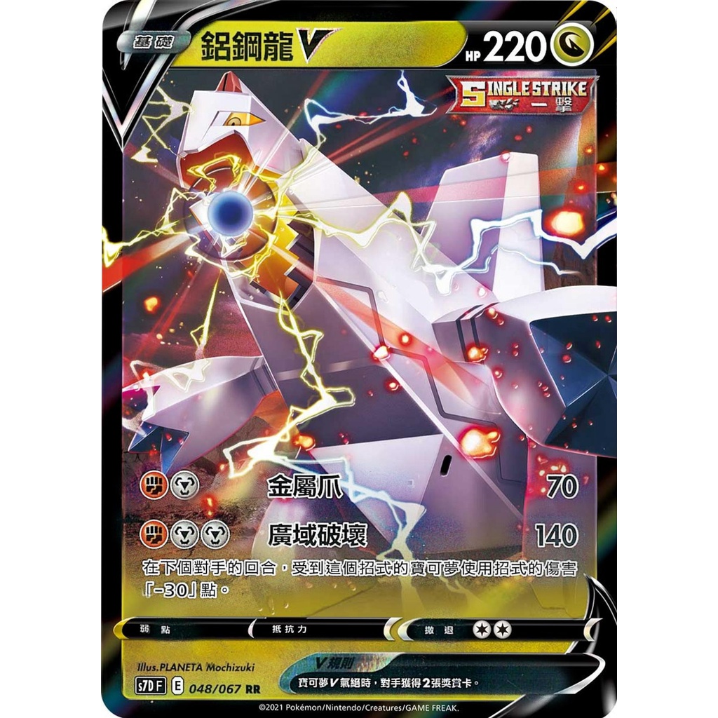 【桌遊老爹】PTCG 中文版 RR 鋁鋼龍V S8B 122