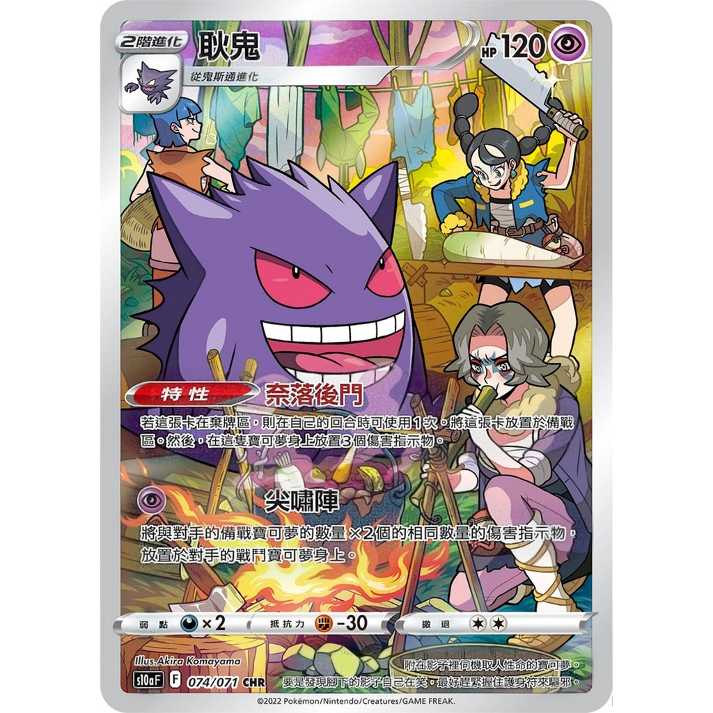 【桌遊老爹】PTCG 中文版 CHR 耿鬼 S10A 074/071 特性 奈落後門