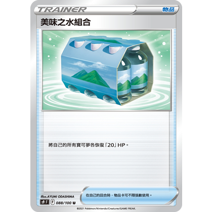 【桌遊老爹】PTCG 中文版 U 美味之水組合 S9 088/100 道具卡