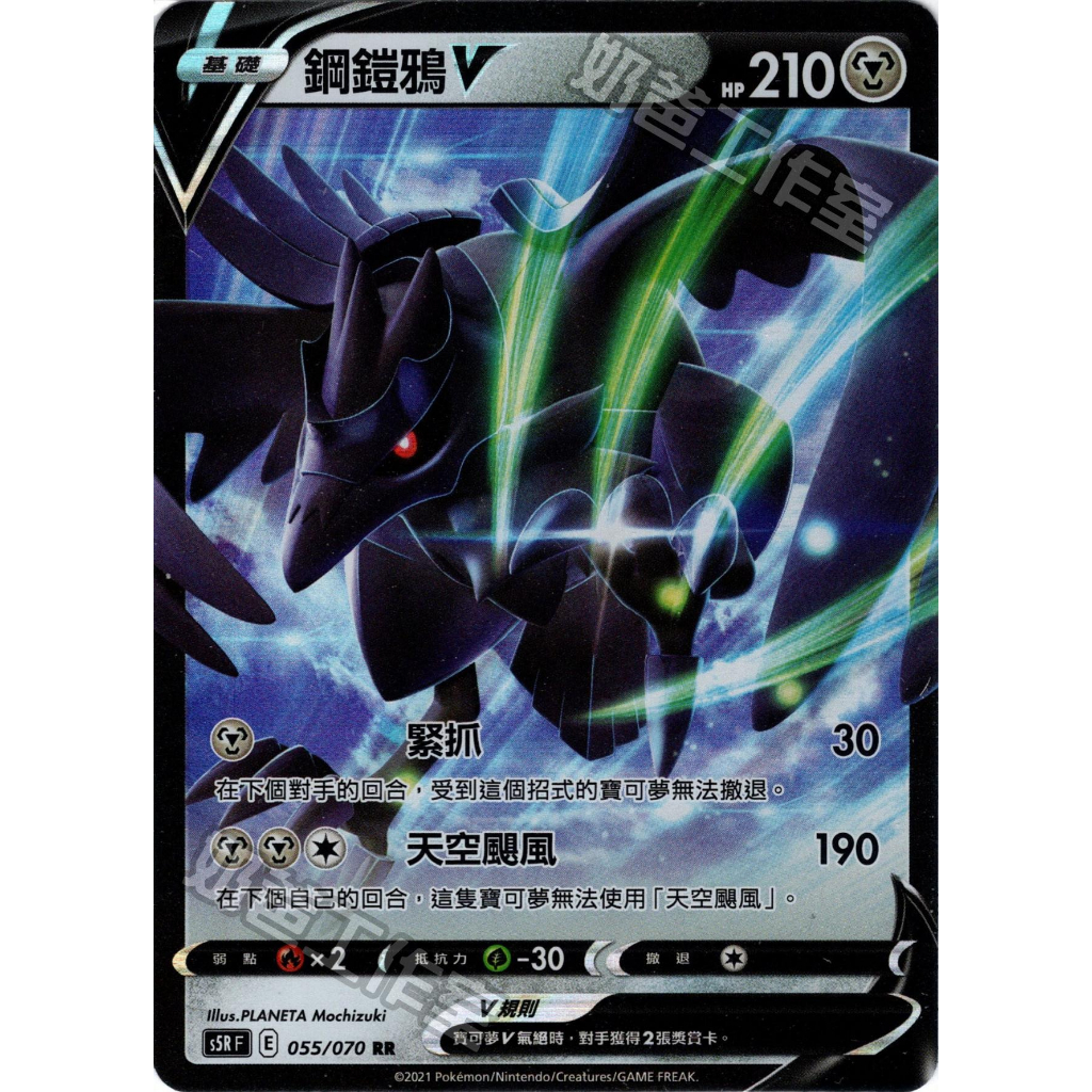 【桌遊老爹】PTCG 中文版 RR 鋼鎧鴉V S5R 055/070