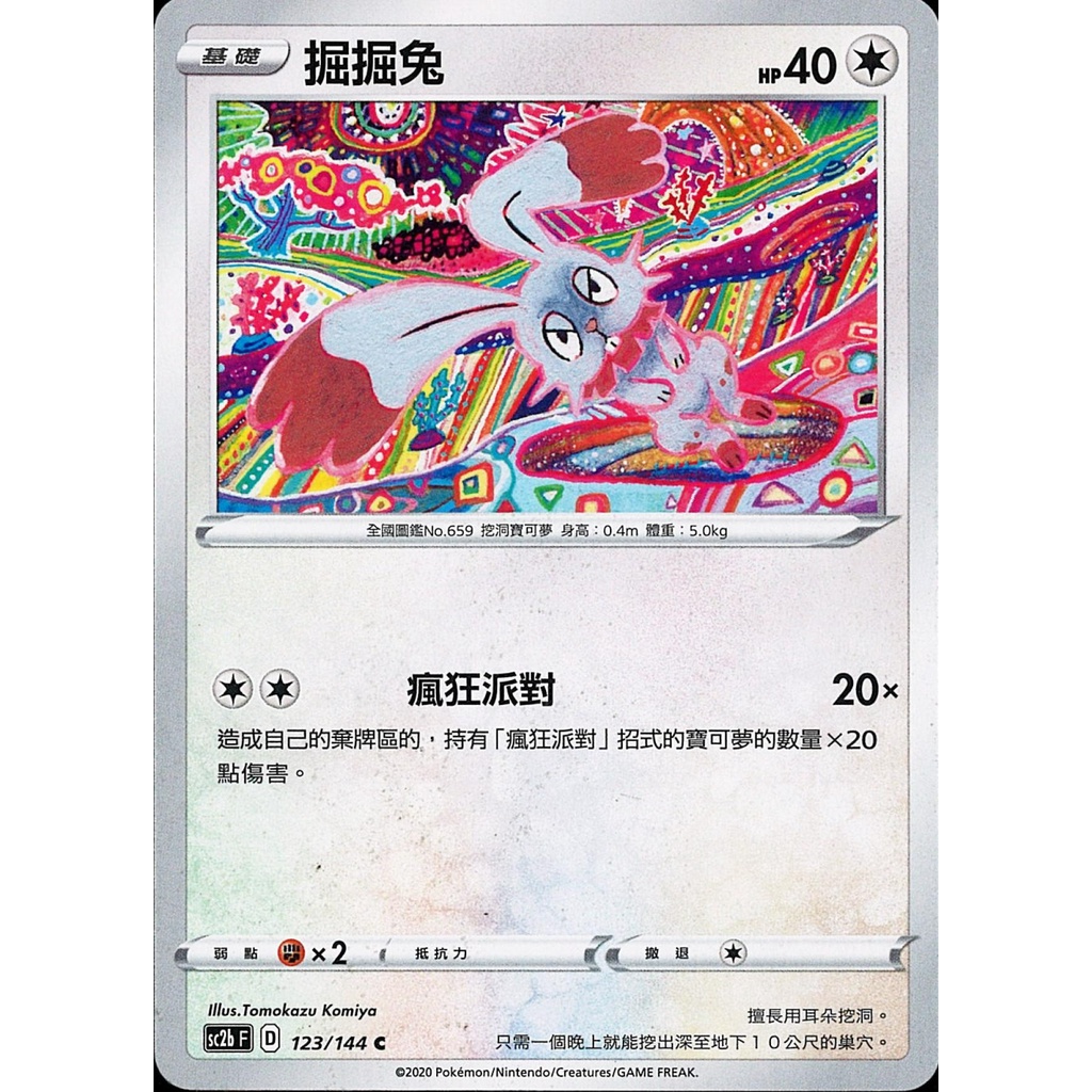 【桌遊老爹】PTCG 中文版 C 掘掘兔 sc2b F 123/144 瘋狂派對