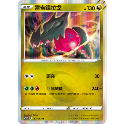 【桌遊老爹】PTCG 中文版 R 雷吉鐸拉戈 S7R 052/067
