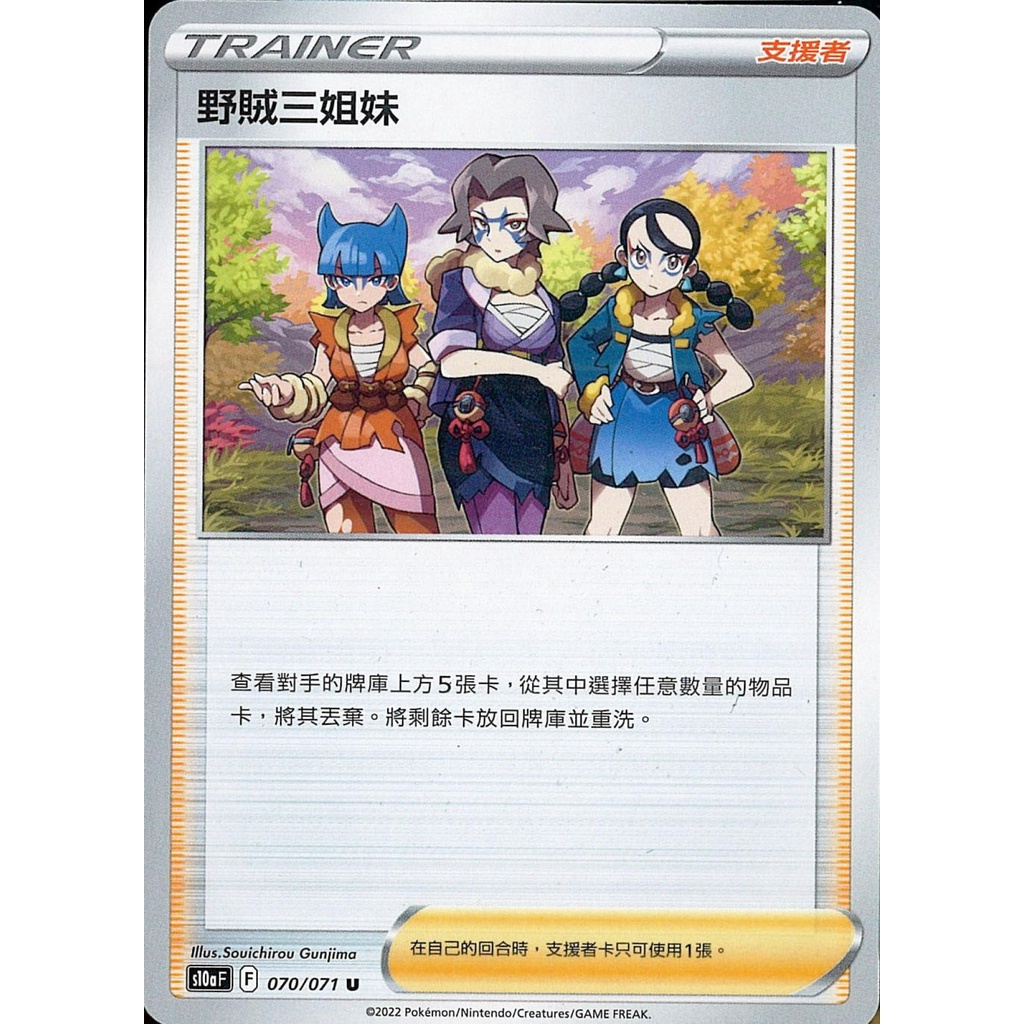 【桌遊老爹】PTCG 中文版 U 野賊三姐妹 S10A 070/071 人物卡