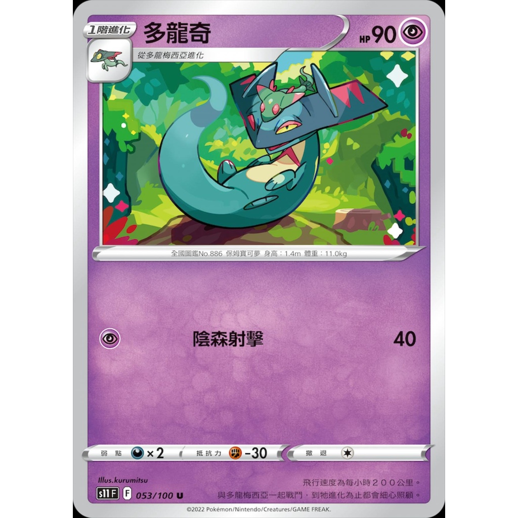 【桌遊老爹】PTCG 中文版 多龍奇 S11 053/100
