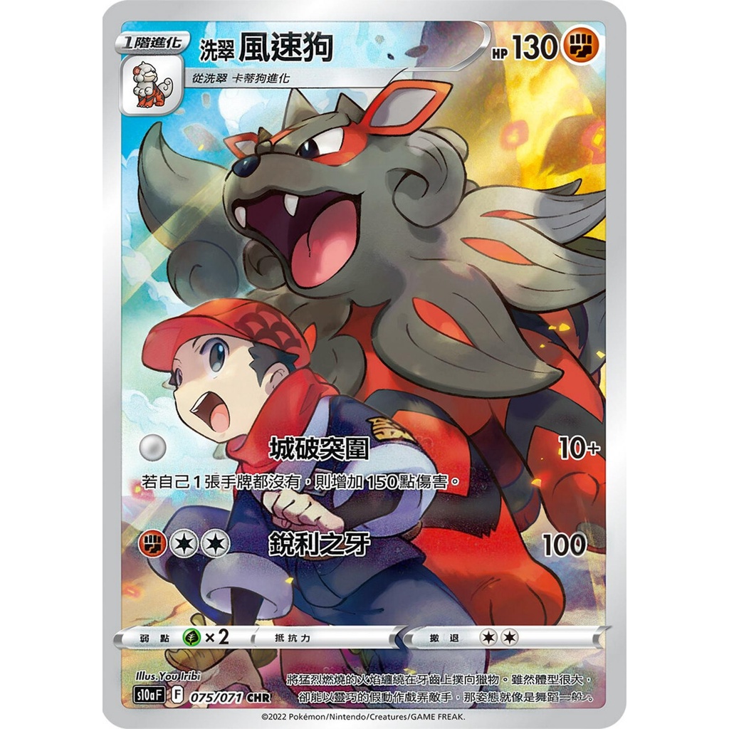 【桌遊老爹】PTCG 中文版 CHR 洗翠 風速狗 S10A 075/071
