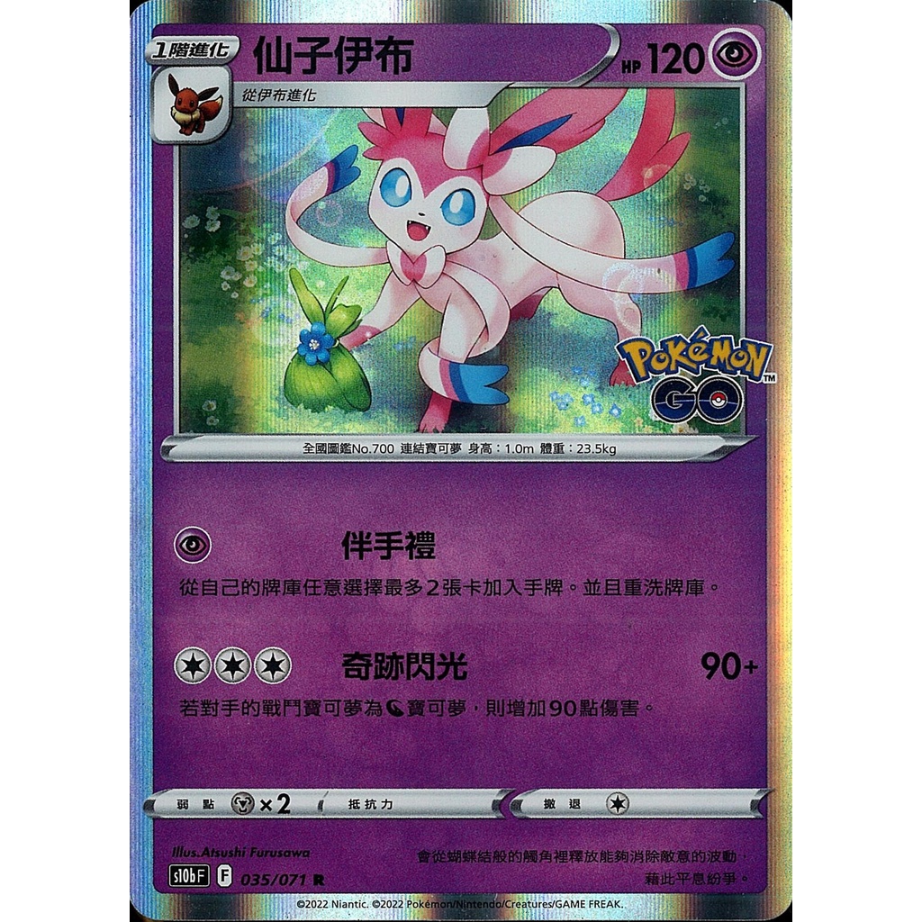 【桌遊老爹】PTCG 中文版 R 仙子伊布 S10B 035/071