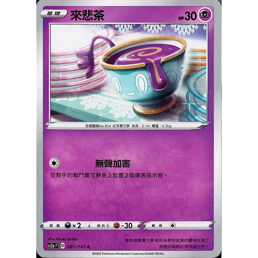 【桌遊老爹】PTCG 中文版 C 來悲茶 sc2a 081/145