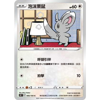 【桌遊老爹】PTCG 中文版 C 泡沫栗鼠 S9 085/100 呼朋引伴