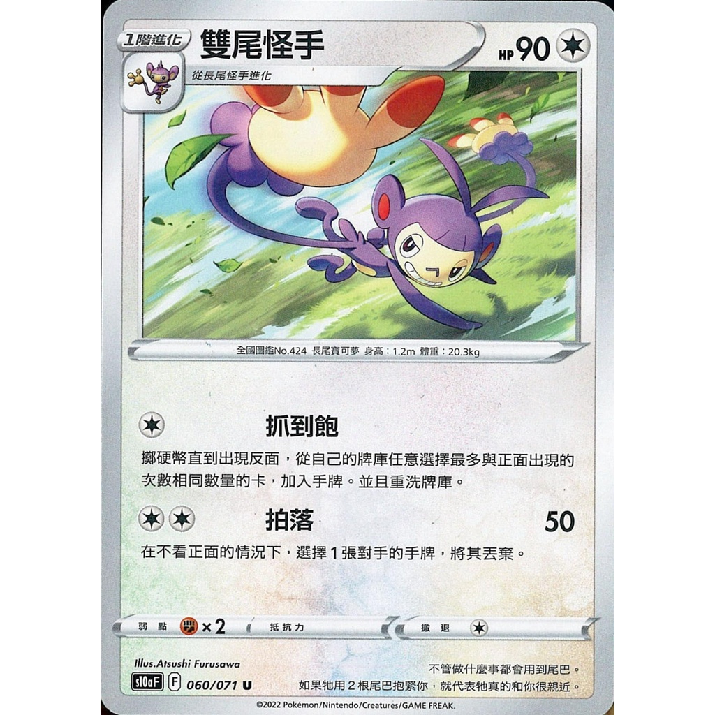 【桌遊老爹】PTCG 中文版 U 雙尾怪手 S10A 060/071