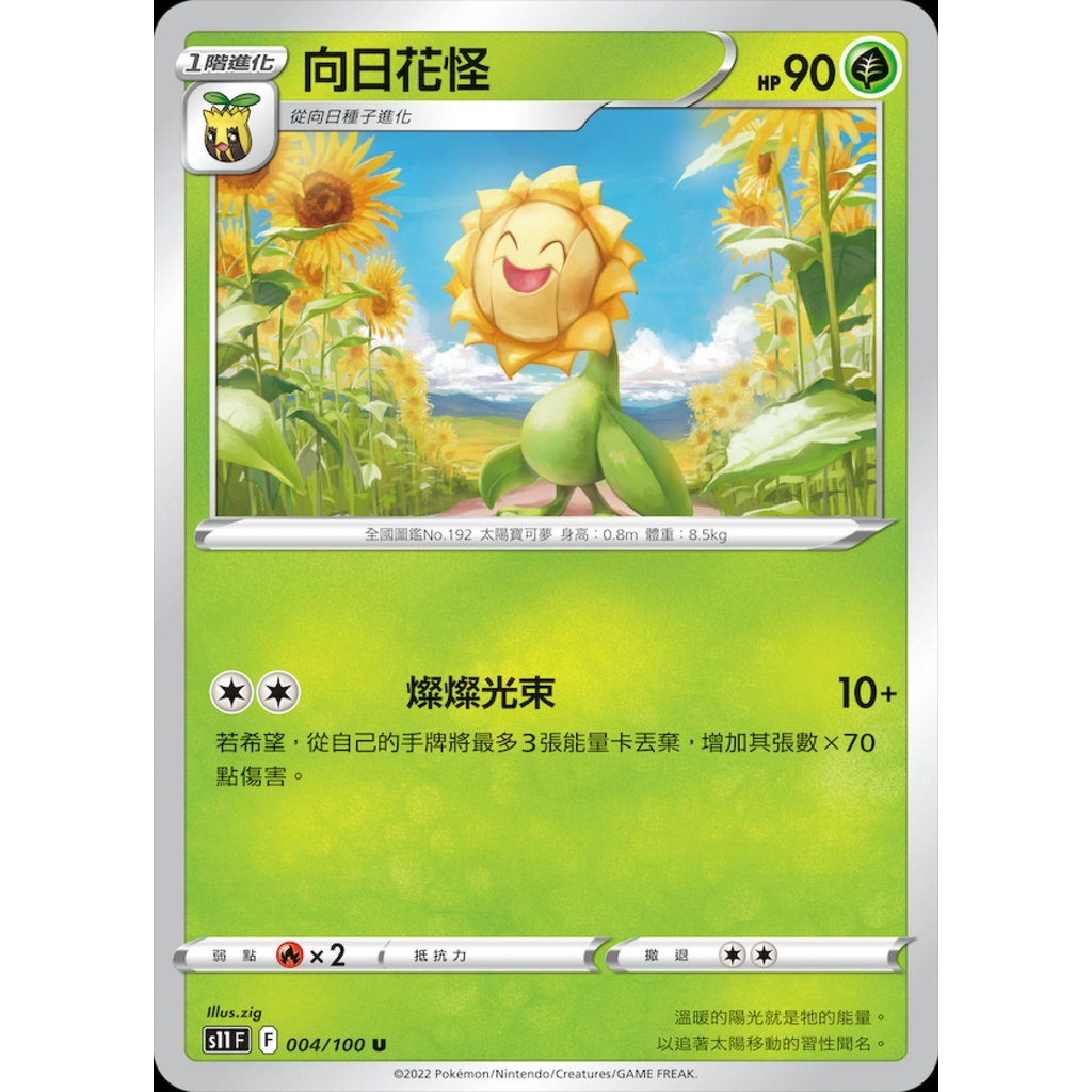 【桌遊老爹】PTCG 中文版 向日花怪 S11 004/100