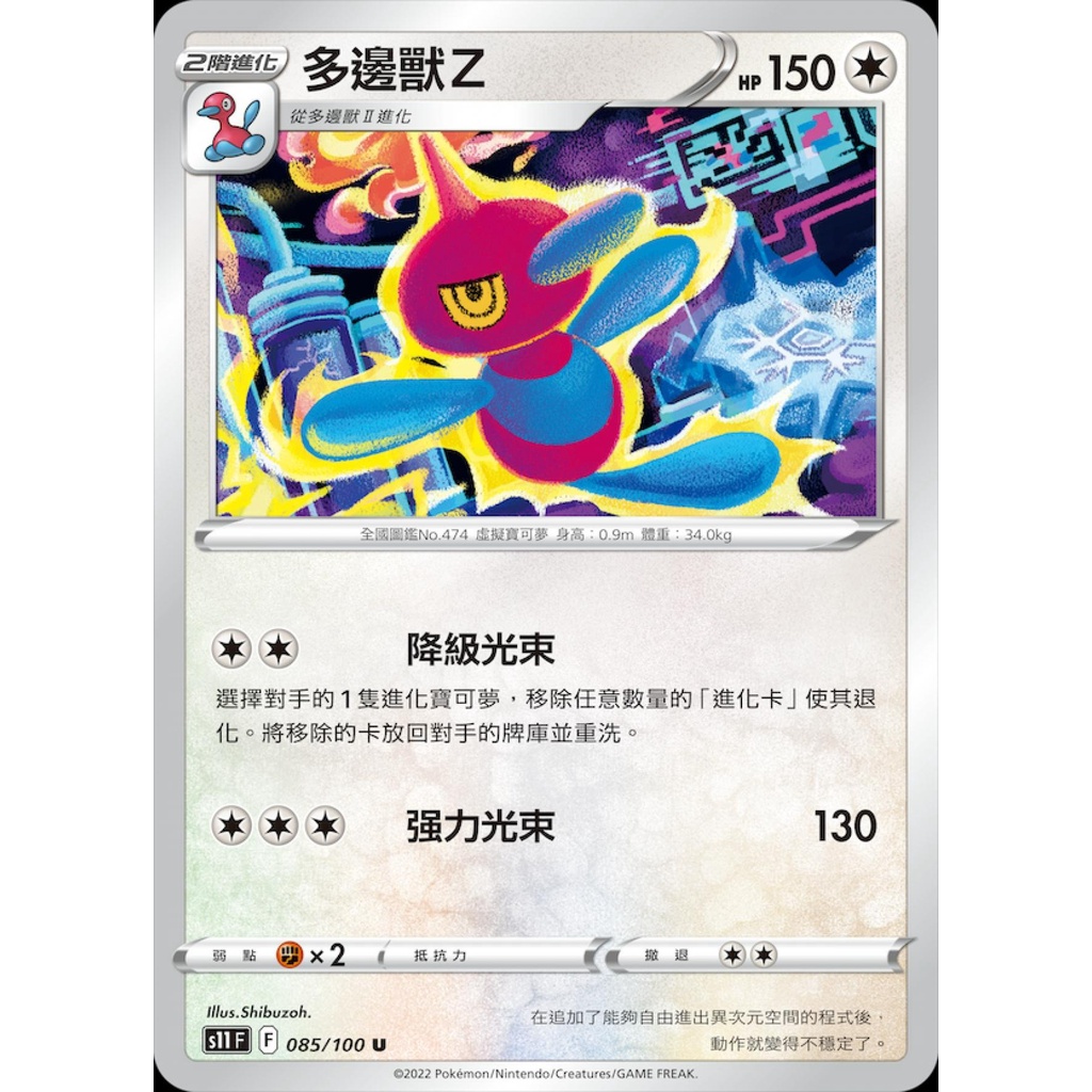 【桌遊老爹】PTCG 中文版 多邊獸Ｚ S11 085/100