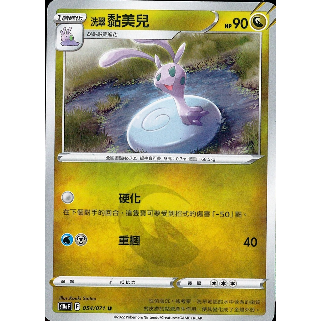 【桌遊老爹】PTCG 中文版 U 洗翠 黏美兒 S10A 054/071
