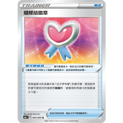 【桌遊老爹】PTCG 中文版 U 蝴蝶結徽章 S6A 065/069 道具卡