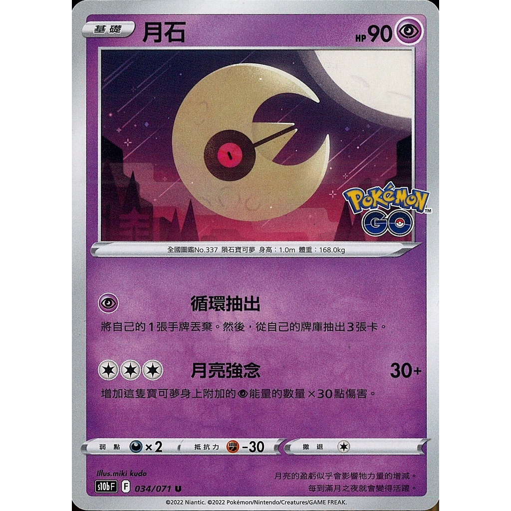 【桌遊老爹】PTCG 中文版 U 月石 S10B 034/071