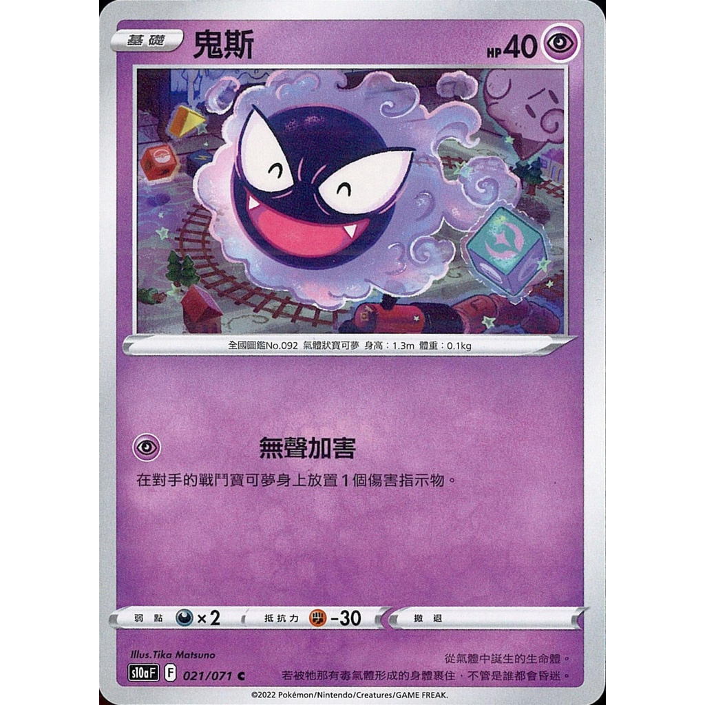 【桌遊老爹】PTCG 中文版 C 鬼斯 S10A 021/071