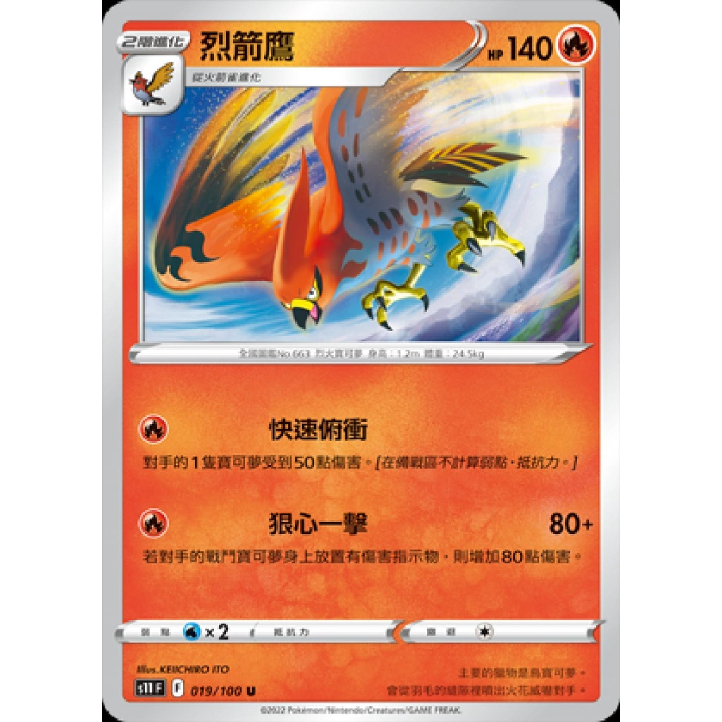 【桌遊老爹】PTCG 中文版 烈箭鷹 S11 019/100