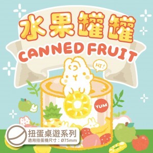 【桌遊老爹】水果罐罐 扭蛋桌遊系列