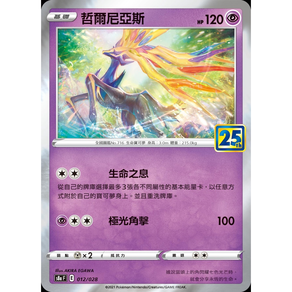 【桌遊老爹】PTCG 中文版 哲爾尼亞斯 S8A 012/028 25週年
