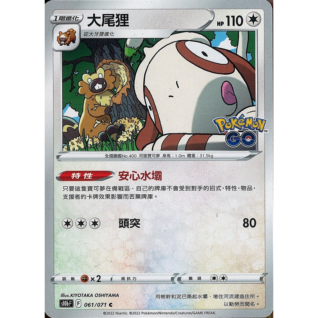 【桌遊老爹】PTCG 中文版 C 大尾狸 S10B 061/071 特性 安心水壩
