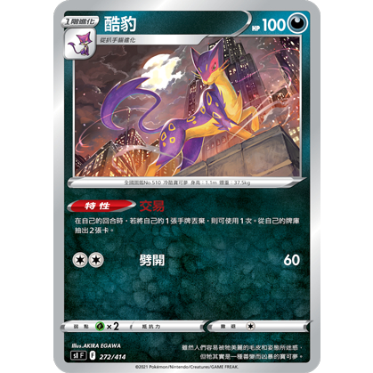 PTCG 中文版 酷豹 扒手貓 SI 271/414 272/414 特性 交易 普卡
