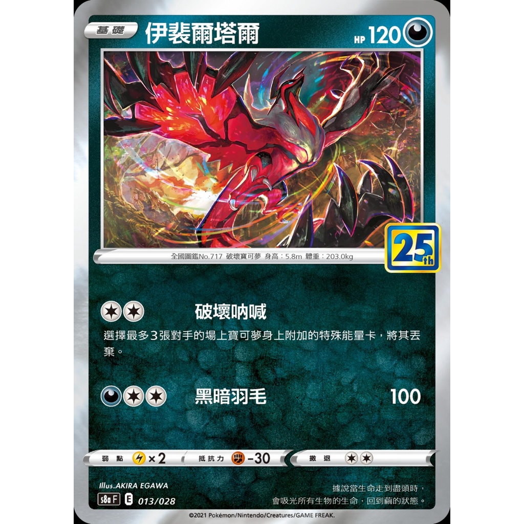 【桌遊老爹】PTCG 中文版 伊裴爾塔爾 S8A 013/028 25週年