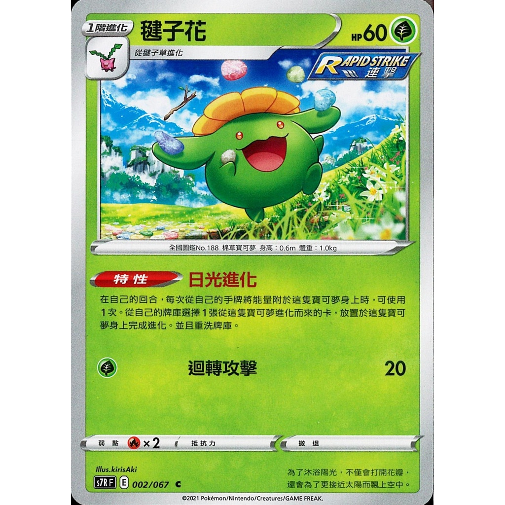 【桌遊老爹】PTCG 中文版 C 毽子花 S7R 002/067 連擊 特性 日光進化