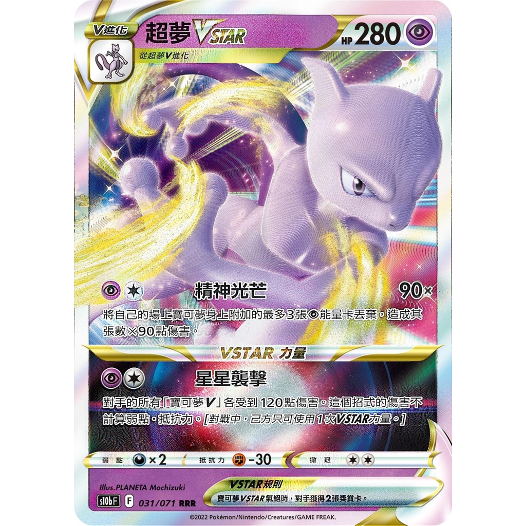 【桌遊老爹】PTCG 中文版 RRR 超夢VSTAR S10B 031/071