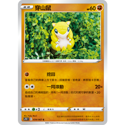 【桌遊老爹】PTCG 中文版 C 穿山鼠 S7R 034/067