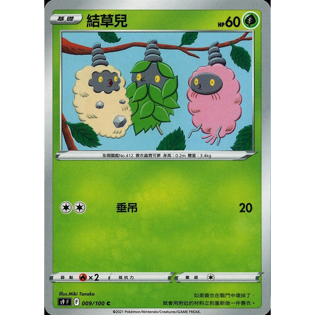 【桌遊老爹】PTCG 中文版 C 結草兒 S9 009/100