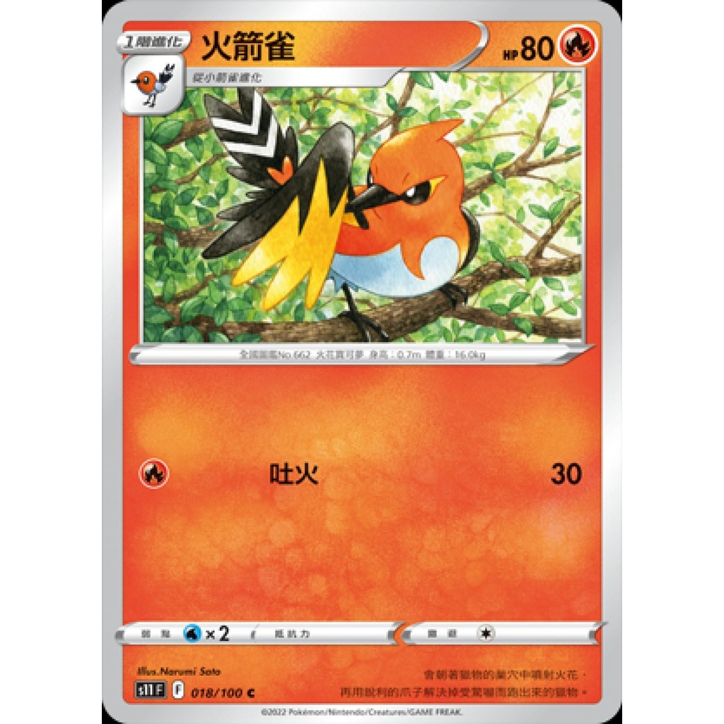 【桌遊老爹】PTCG 中文版 火箭雀 S11 018/100