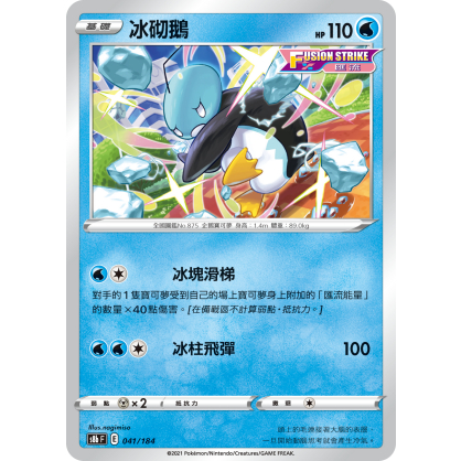 【桌遊老爹】PTCG 中文版 冰砌鵝 S8B 041/184 匯流