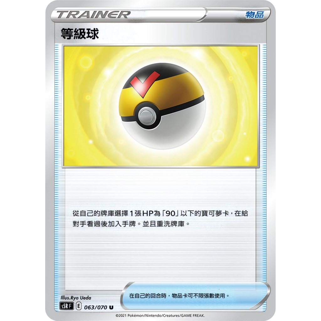 【桌遊老爹】PTCG 中文版 U 等級球 S5R 063/070 SCC S8b SK SI 道具卡