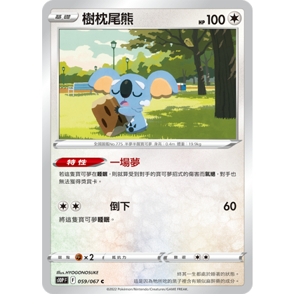 【桌遊老爹】PTCG 中文版 C 樹枕尾熊 S10P 059/067 特性 一場夢