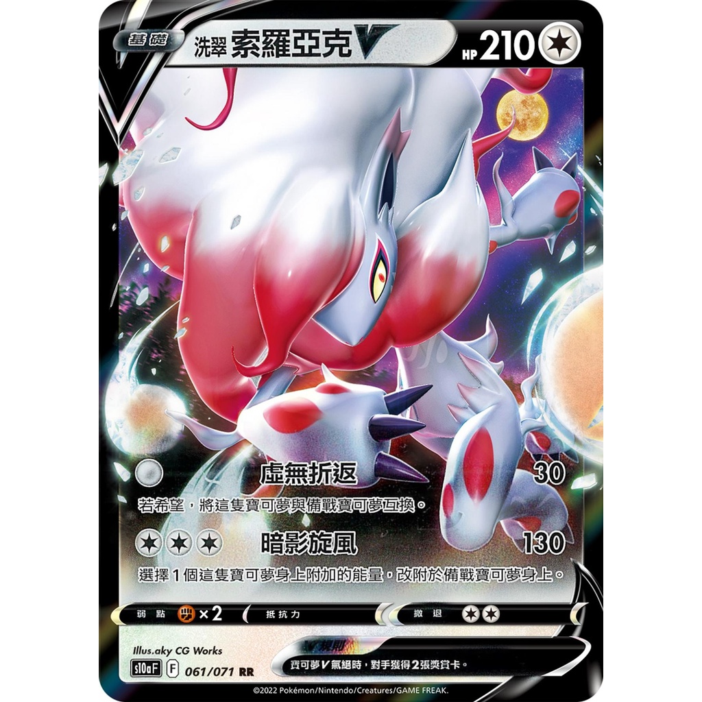 【桌遊老爹】PTCG 中文版 RR 洗翠索羅亞克V S10A 061/071
