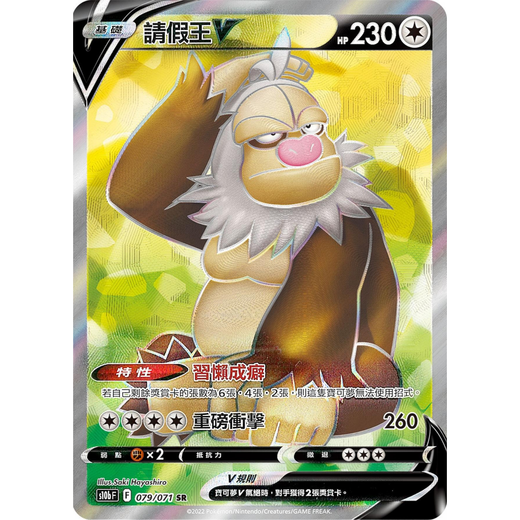【桌遊老爹】PTCG 中文版 SR 請假王V S10B 079/071