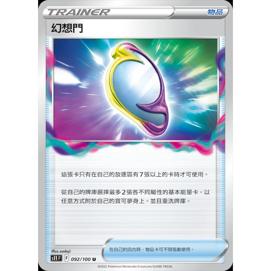 【桌遊老爹】PTCG 中文版 幻想門 S11 092/100