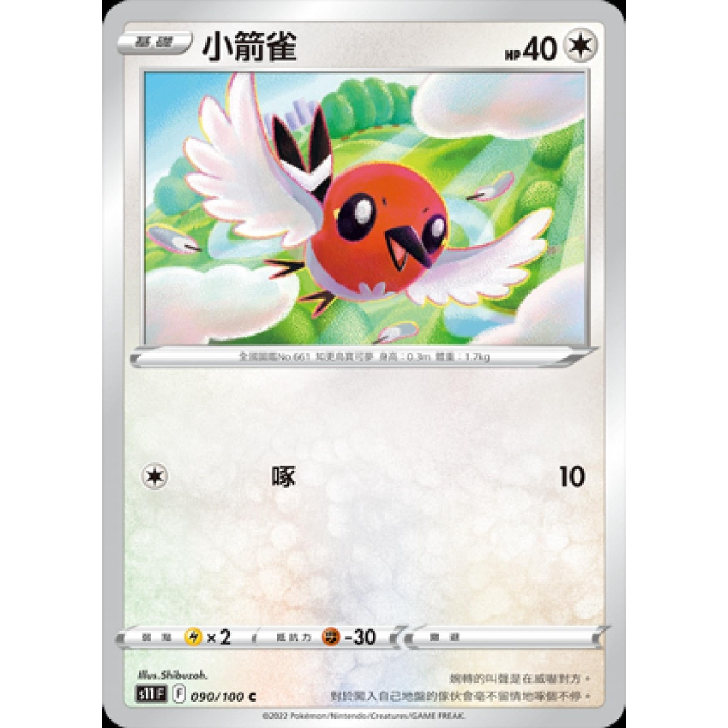 【桌遊老爹】PTCG 中文版 小箭雀 S11 090/100